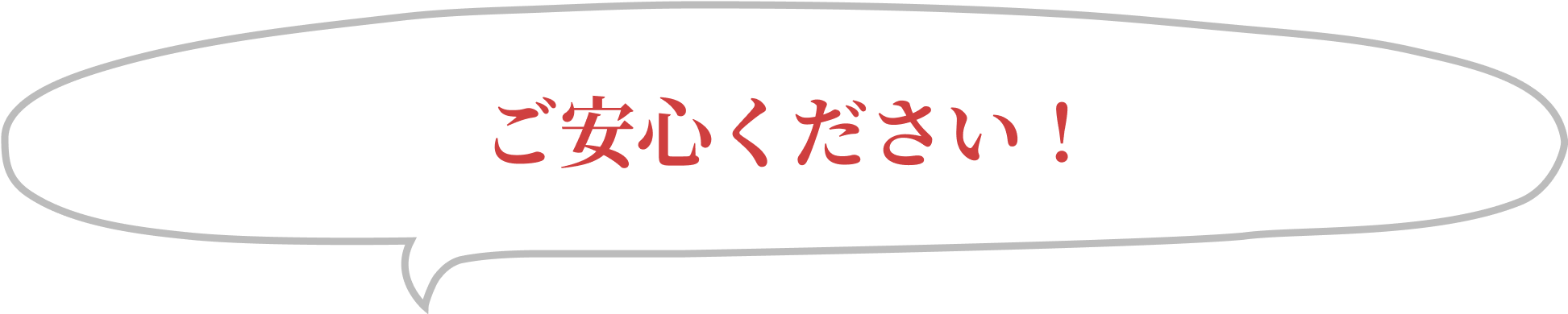 ご安心ください！