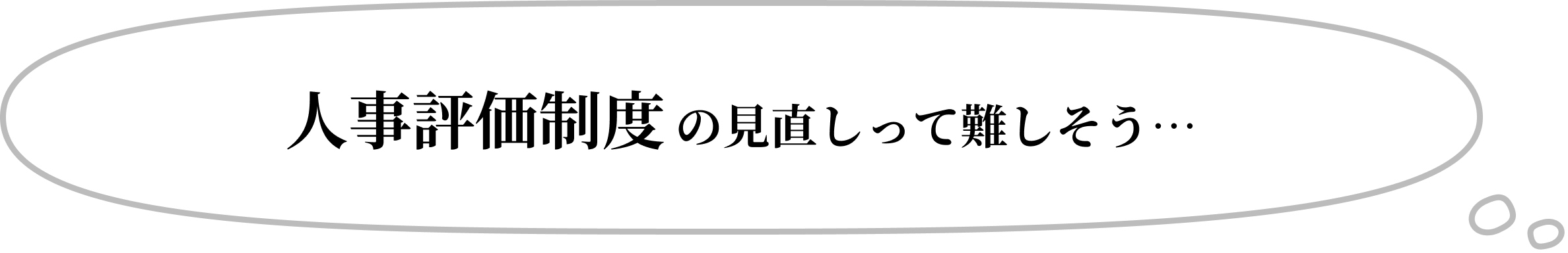 人事評価制度の見直しって難しそう…