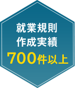 就業規則作成実績700件以上