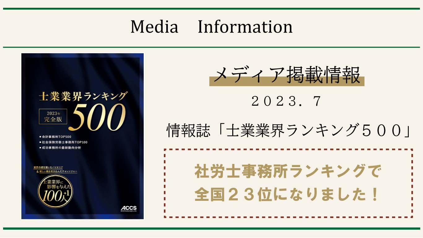 社会保険労務士事務所規模ランキングで全国23位になりました！ – 社会 